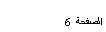 Text Box:   6
