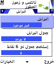 صورة لصفحة البرايل في إعدادات التالكس