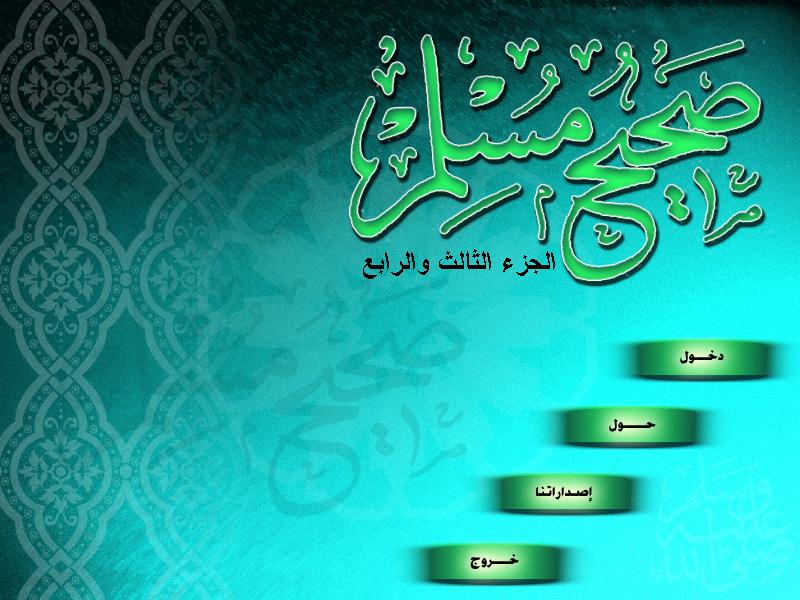 صورة لنافذة الذخول في برنامج صحيح مسلم